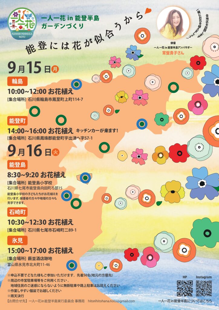 輪島・能登町・能登島・石崎町・氷見の5会場でガーデンを作るイベントを開催します