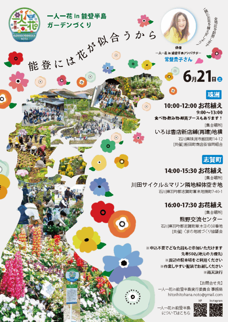 珠洲市・志賀町の3会場でガーデンを作るイベントを開催します